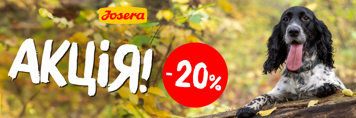 🍂АКЦІЯ МІСЯЦЯ у Брідері! -20% на обрані корми Josera для вашого хвостика чи муркотика! 🐶🐱