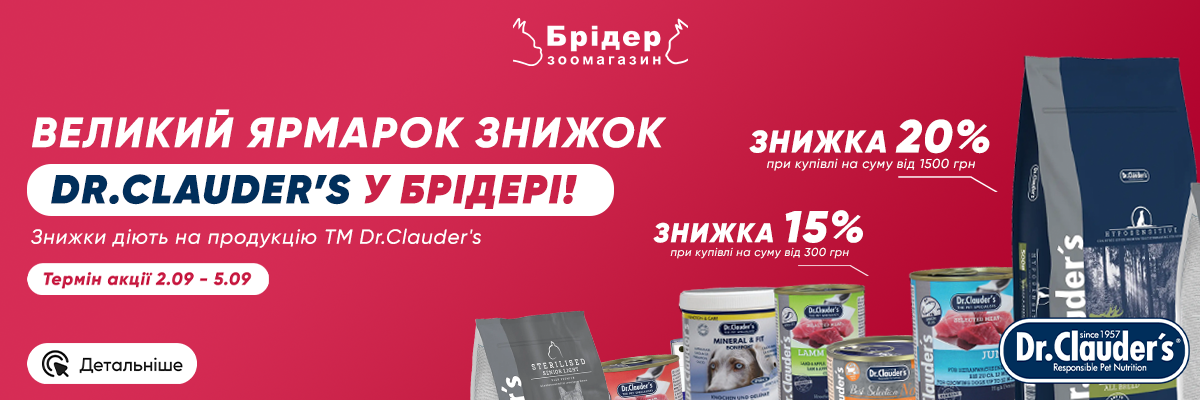 Пухнастий ярмарок у Брідері - знижки на Dr.Clauder’s від 15% до 20%!