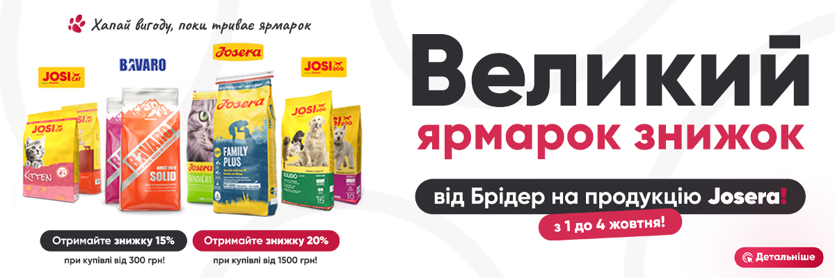 ВЕЛИКИЙ ЯРМАРОК ЗНИЖОК ™️ Josera В БРІДЕР!