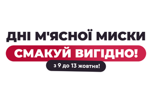 Дні м’ясної миски у Брідері