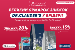 Пухнастий ярмарок у Брідері - знижки на Dr.Clauder’s від 15% до 20%!