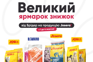 ВЕЛИКИЙ ЯРМАРОК ЗНИЖОК ™️ Josera В БРІДЕР!