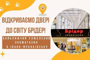 Відкриваємо двері до світу Брідер! Найближчий улюблений зоомагазин в Івано-Франківську