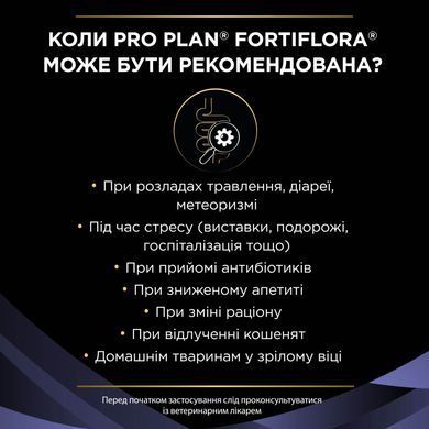 Вітаміни та добавки для котів Пробіотик PRO PLAN FortiFlora для дорослих котів та кошенят для підтримання нормальної міклофлори шлунково-кишкового тракту, 7х1 г