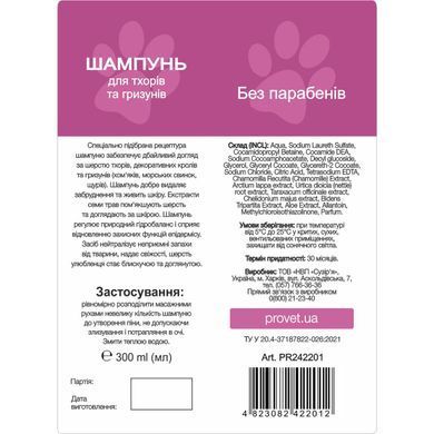 Шампунь ProVET "Профілайн" для тхорів та гризунів, 300 мл