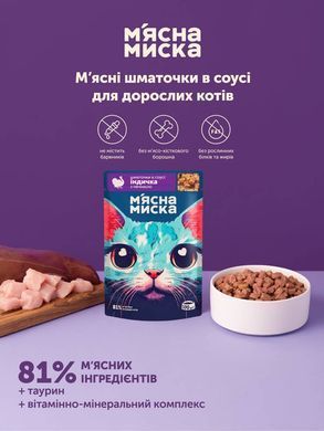 Вологий корм м'ясні шматочки в соусі з індичкою та печінкою для дорослих котів М'ясна Миска 100 г