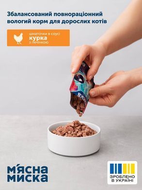 Вологий корм м'ясні шматочки в соусі з куркою та печінкою для дорослих котів М'ясна Миска 100 г