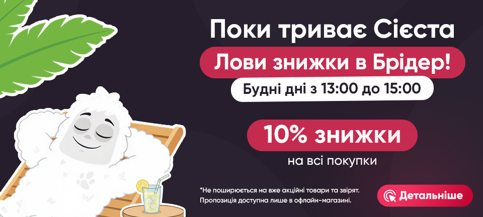 Сієста у Брідері! ( десктоп)