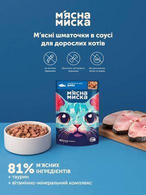 Вологий корм м'ясні шматочки в соусі з рибою для дорослих котів М'ясна Миска 100 г