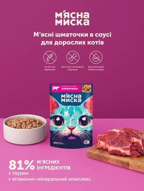 Вологий корм м'ясні шматочки в соусі з яловичиною для дорослих котів М'ясна Миска 100 г