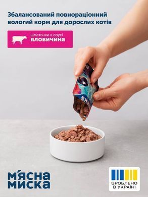 Вологий корм м'ясні шматочки в соусі з яловичиною для дорослих котів М'ясна Миска 100 г