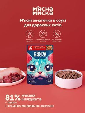 Вологий корм м'ясні шматочки в соусі м'ясний мікс для дорослих котів М'ясна Миска 100 г