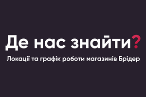 Де нас знайти?