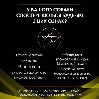 Лікувальні дієти для собак Сухий дієтичний корм PRO PLAN VETERINARY DIETS HP Hepatic для цуценят та дорослих собак для підтримання функції печінки при хронічній печінковій недостатності, 3 кг