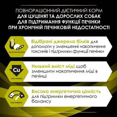 Лікувальні дієти для собак Сухий дієтичний корм PRO PLAN VETERINARY DIETS HP Hepatic для цуценят та дорослих собак для підтримання функції печінки при хронічній печінковій недостатності, 3 кг
