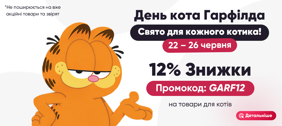 День кота Гарфілда -12% деск