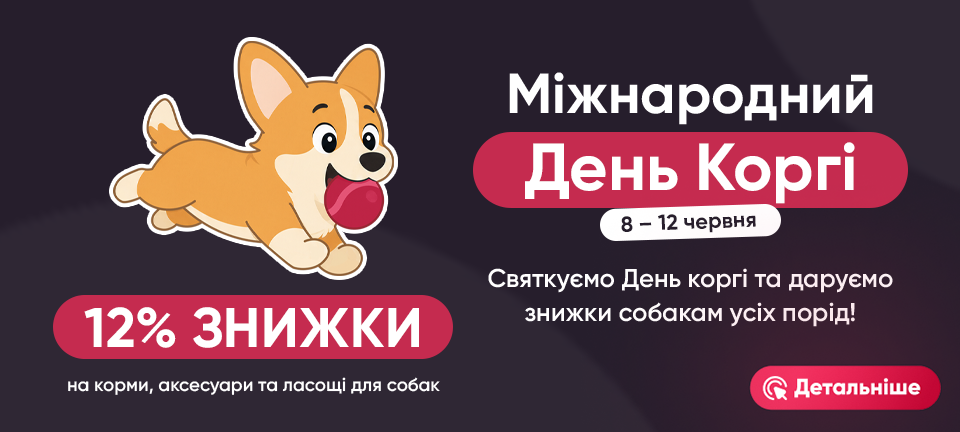 День Коргі у Брідері -12% деск