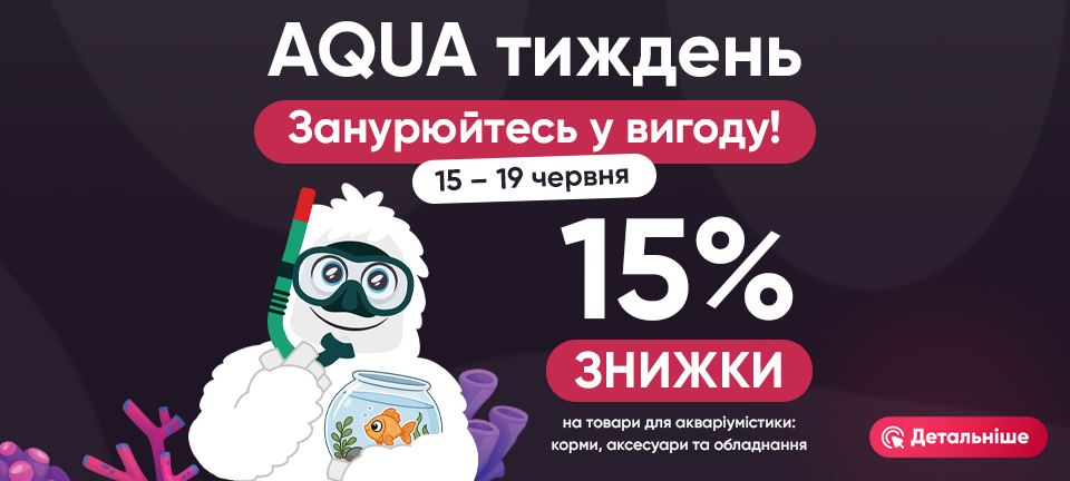 AQUA тиждень у Брідер -15% деск