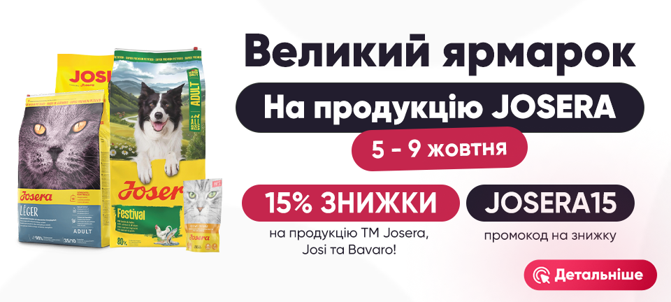 Великий ярмарок JOSERA