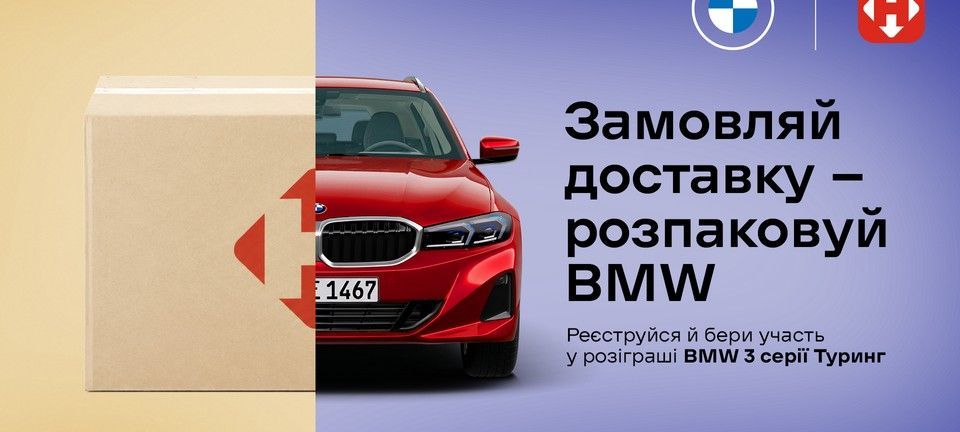 Нова Пошта Розпакуй BMW