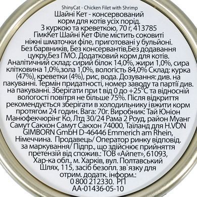 Вологий корм GimCat Shiny Cat Filet для котів, курка і креветки, 70 г