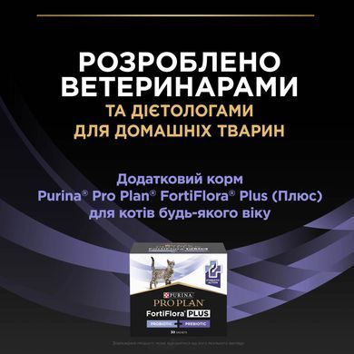 Вітаміни та добавки для котів Пробіотик з пребіотиком PRO PLAN FortiFlora PLUS для дорослих котів та кошенят для підтримання нормальної міклофлори кишечника, 30x1,5 г