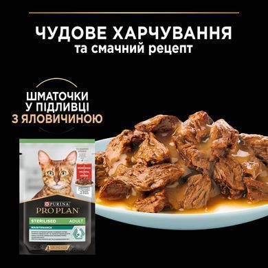 Вологий корм PRO PLAN Sterilised для дорослих стерилізованих котів, шматочки у підливці, з яловичиною, з куркою, 10x85 г