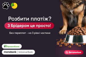 Оплата частинами? З Брідером це просто!