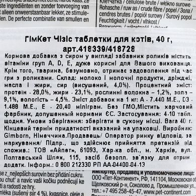 Ласощі GimCat для котів, комплекс вітамінів, таблетки сирні, 40 г