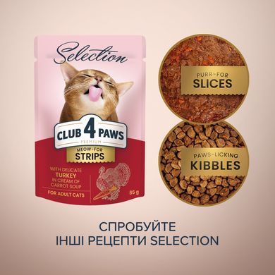 Вологий корм для котів Club 4 Paws Преміум Cелекшн Смужки з індичкою в крем супі з моркви 85 г