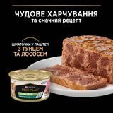 Вологий корм PRO PLAN Sterilised для дорослих стерилізованих котів, шматочки у паштеті, з тунцем та лосось, 85 г