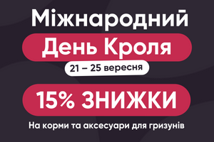 Міжнародний день Кроля