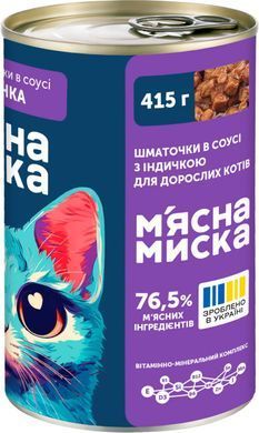 Вологий корм м'ясні шматочки в соусі з індичкою для дорослих котів М&rsquo;ясна Миска 415 г