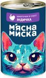 Вологий корм м'ясні шматочки в соусі з індичкою для дорослих котів М&rsquo;ясна Миска 415 г